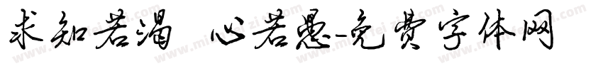求知若渴 虛心若愚字体转换